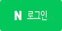 네이버 로고
